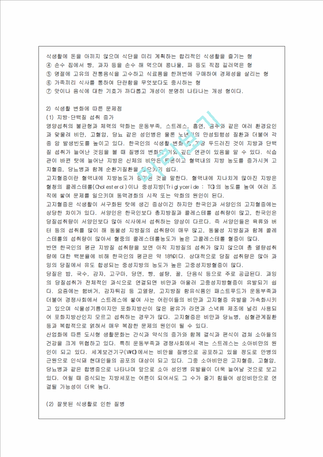 [방통대 가정학과 4학년 지역사회영양학 A형] 우리나라의 인구변화에서 노령인구와 저출산이 사회문제화되고 있다 그에 따른 질병양상변화, 식생활의 변화실태 및 문제점 등과 출산장려정책에 대하여 상세히 조사하.hwp